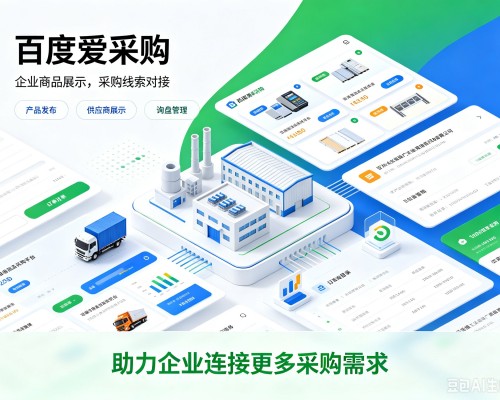 乌拉特中旗百度爱采购